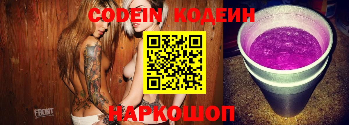 Кодеин напиток Lean (лин)  Вход с VPN  Заволжье  Кодеиновый сироп Lean Purple Drank 